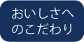 おいしさへのこだわり