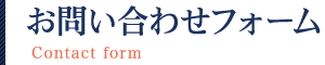 お問い合わせフォーム