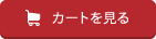 カートを見る