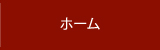 ホーム