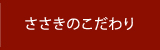 ささきのこだわり