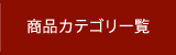 商品カテゴリー