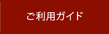 ご利用ガイド