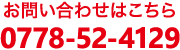 電話0778524129